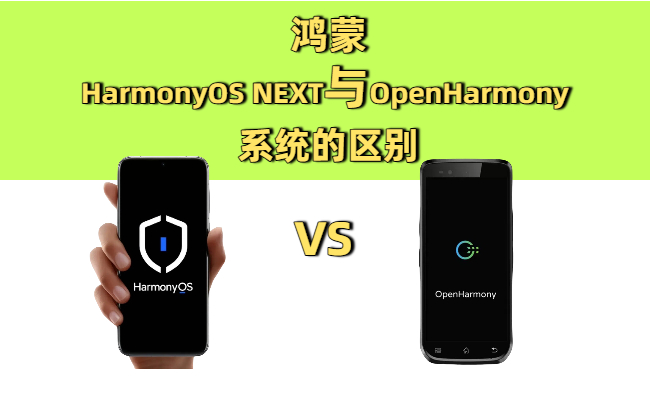 华为的HarmonyOS NEXT与OpenHarmony 4.1系统的区别对比图