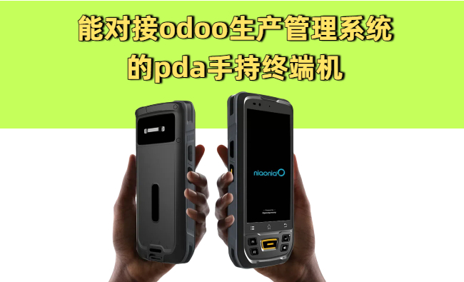 能对接odoo系统的pda手持终端参数图