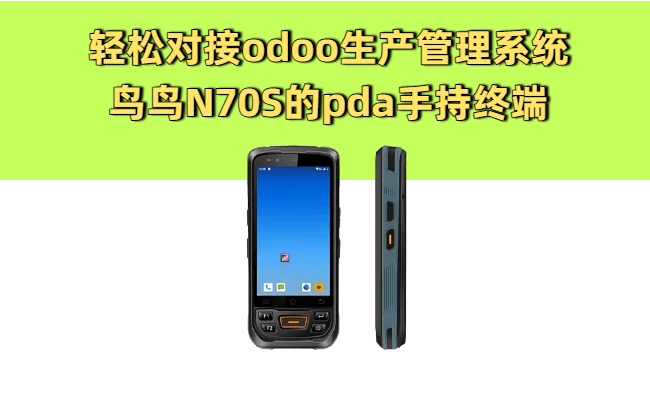 能对接odoo系统的pda手持终端机实拍图