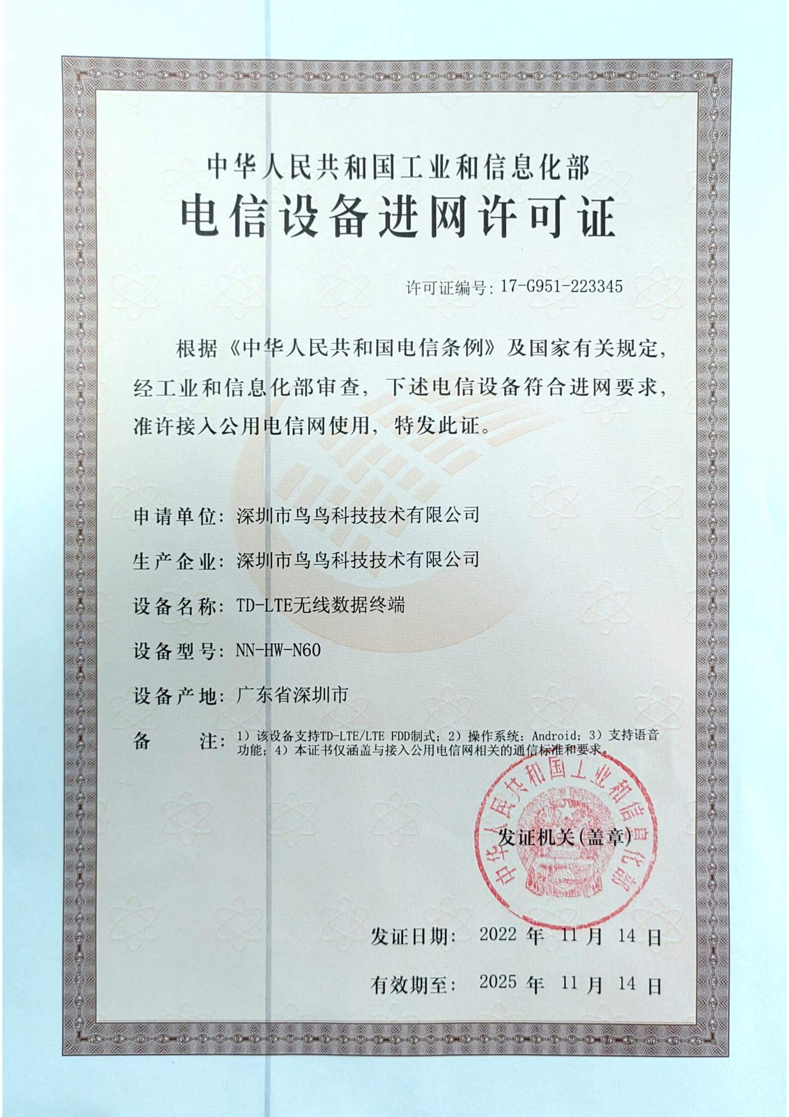 电信设备进网许可证