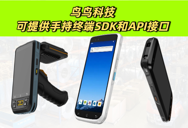 可提供手持终端SDK和API接口的手持终端厂家推荐(图1)